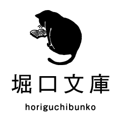 堀口文庫｜zine・リトルプレス出版・販売。本好き、猫好きのあそび場。