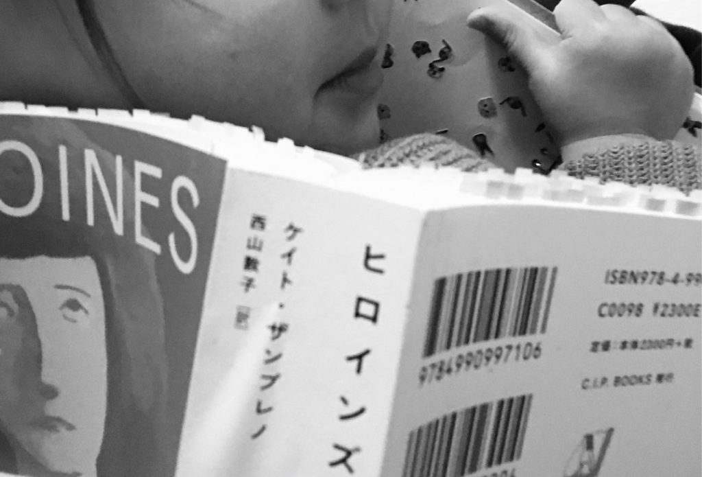 寝ている娘と本『ヒロインズ』。