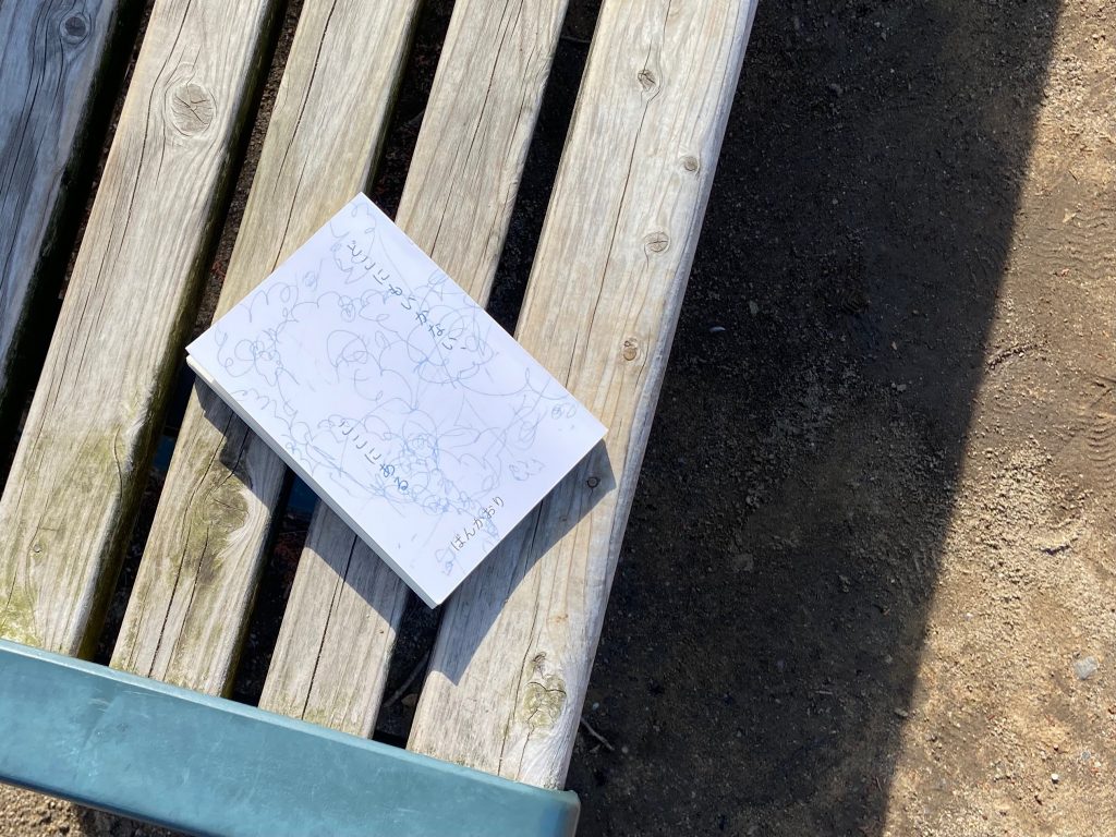 子供と通っていた、公園のベンチに置いた本『どこにもいかない、ここにある』